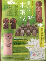 浜松市博物館：遠江の木喰仏展