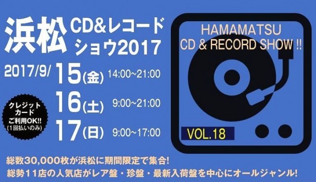 第19回浜松CD&レコードショウ2018