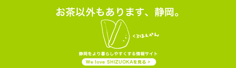 welove静岡はこちら