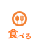 食べる