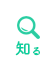 知る