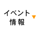 イベント