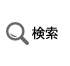 検索