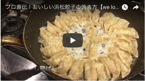 htube：welove浜松の動画配信：浜松餃子の美味しい焼き方