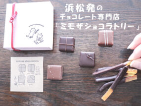チョコレート専門店『ミモザショコラトリー』