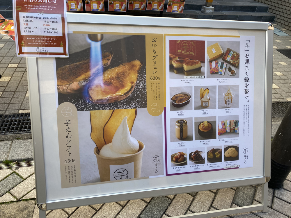 芋菓子専門店「芋えん」