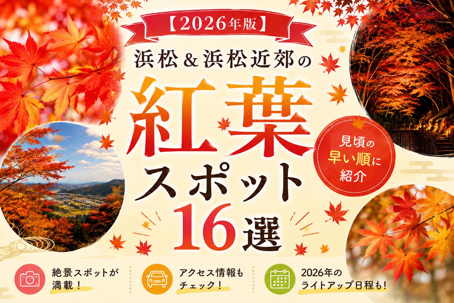 【2026年版】浜松＆浜松近郊の紅葉スポット16選｜見頃の早い順に紹介