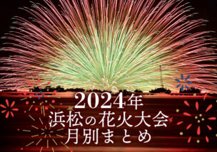 2024年:浜松市の花火大会!開催情報まとめ(7月・8月・9月)
