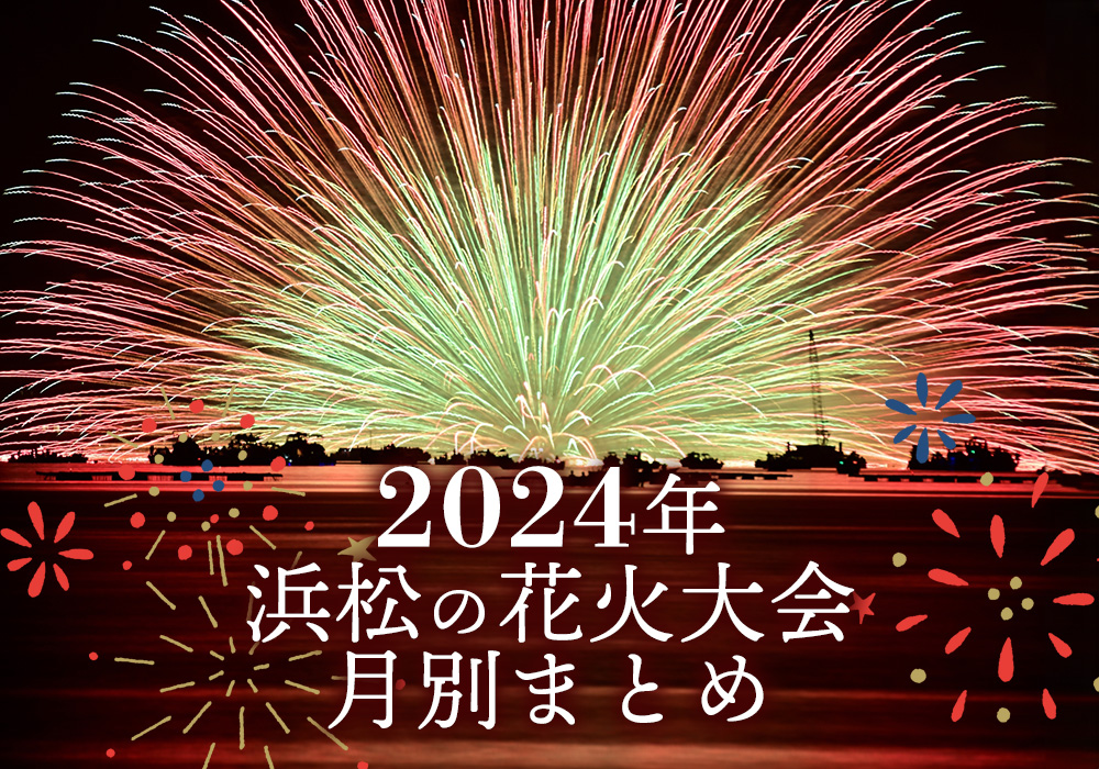 2024年:浜松市の花火大会!開催情報まとめ(7月・8月・9月)