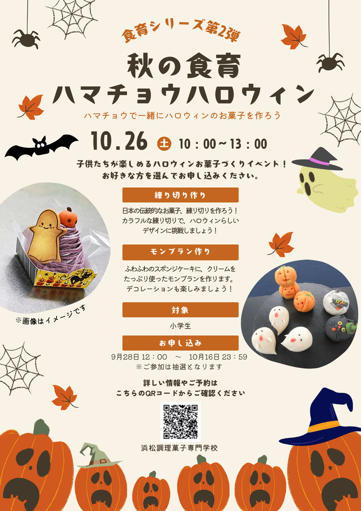 浜松調理菓子専門学校：ハマチョウハロウィン