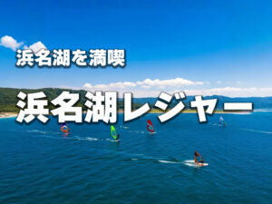 浜名湖を満喫「浜名湖レジャー」