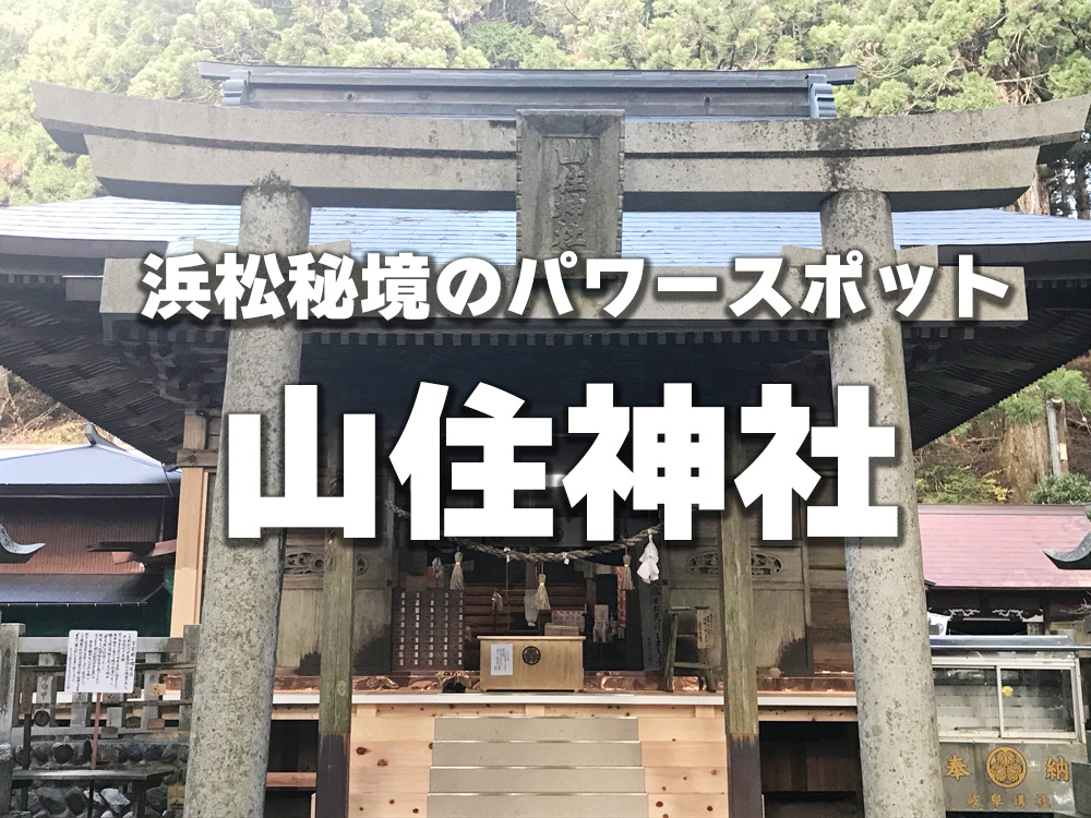 浜松秘境のパワースポット山住神社