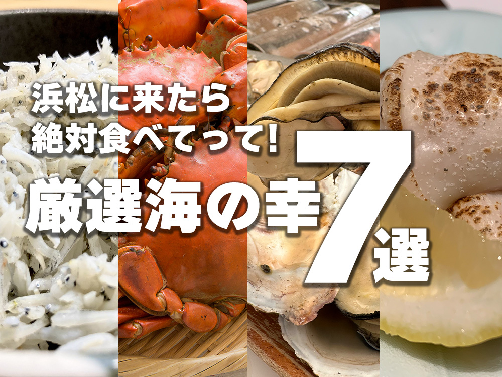 【浜松グルメ】浜松に来たらぜひ食べてもらいたい海の幸７選