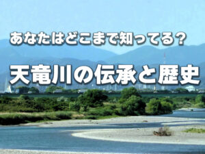 天竜川の伝承と歴史