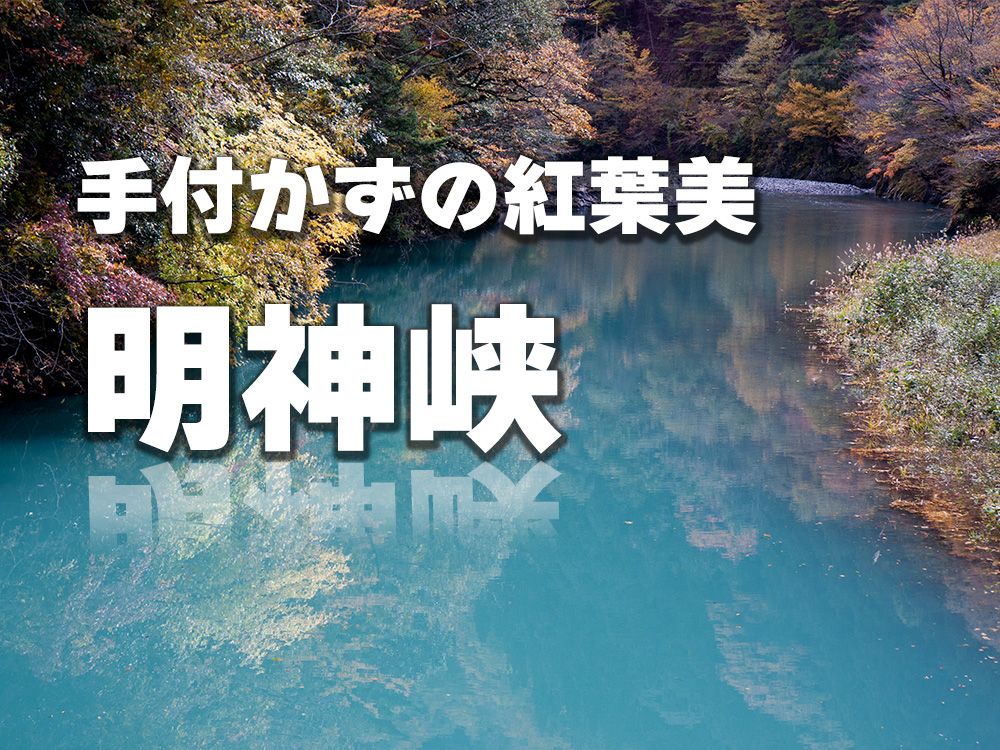 手付かずの紅葉美「明神峡」