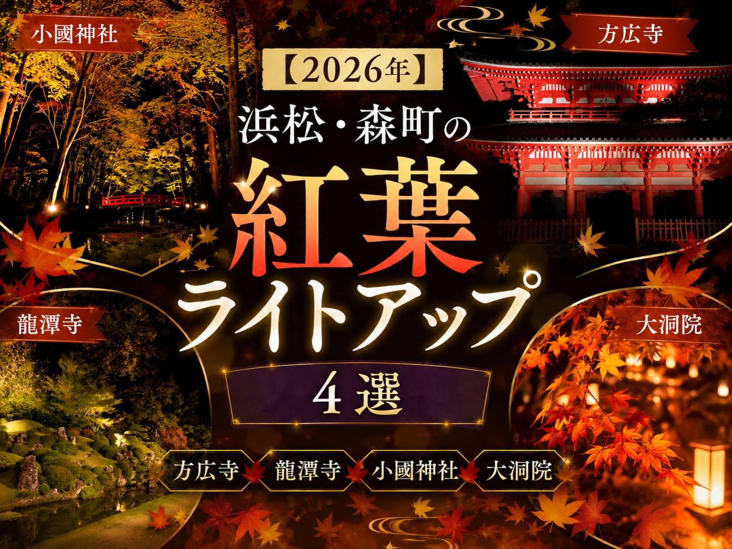 【2026年】浜松・森町の紅葉ライトアップ4選｜方広寺・龍潭寺・小國神社・大洞院
