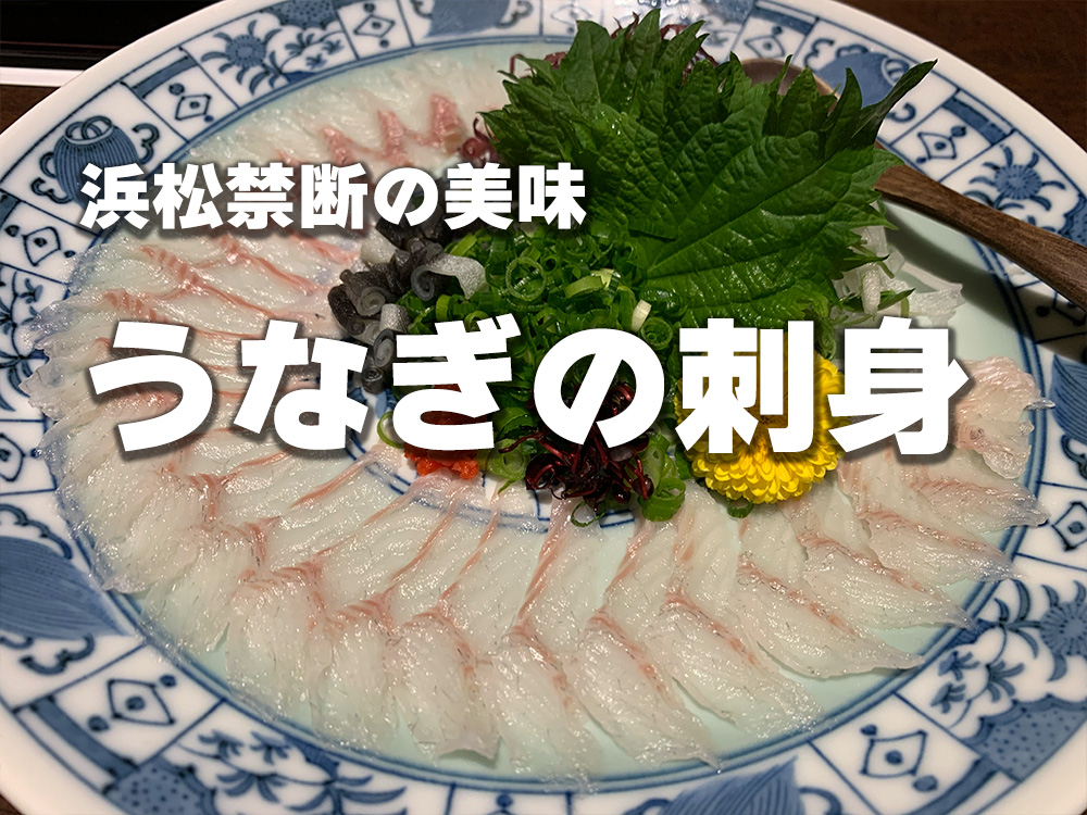 浜松禁断の美味うなぎの刺身