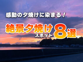 感動の夕焼けの染まる浜松夕焼けスポット