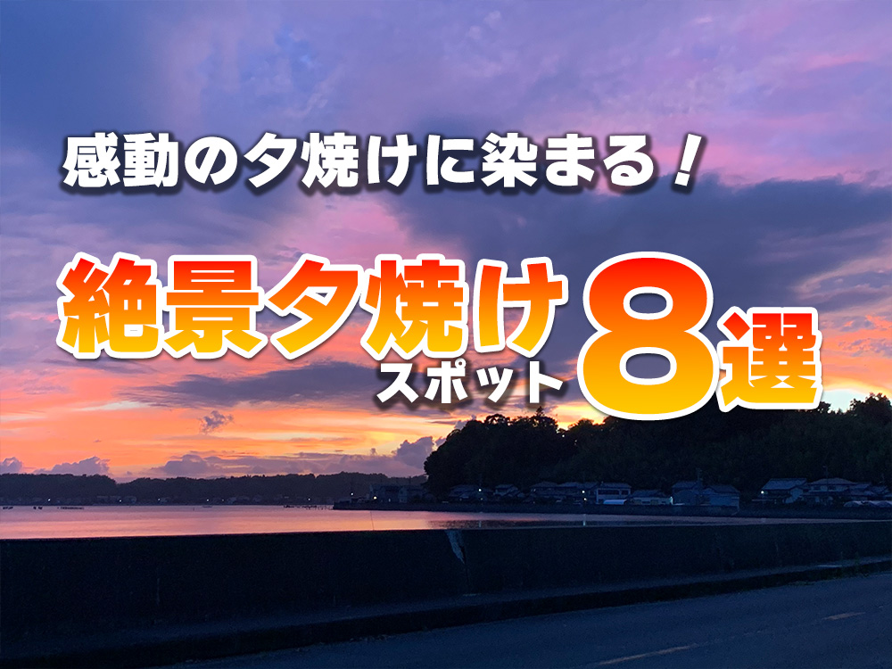 感動の夕焼けの染まる浜松夕焼けスポット