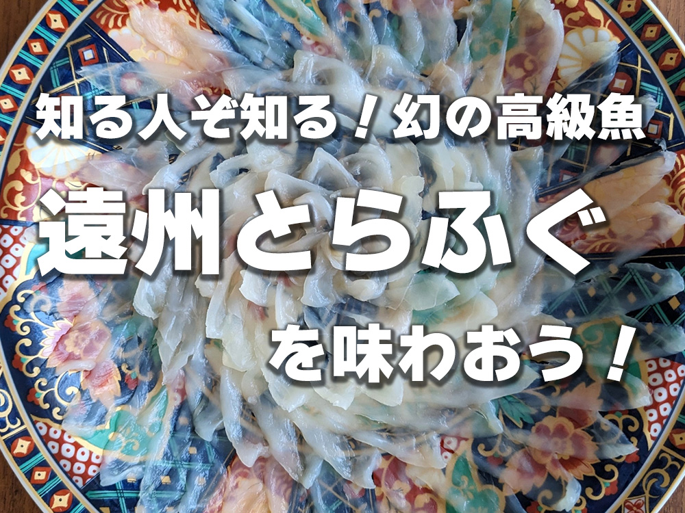 知る人ぞ知る！幻の高級魚「遠州とらふぐ」を味わおう！