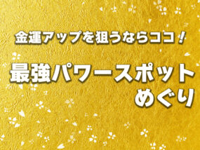 【浜松】金運アップを狙うならココ！最強パワースポット巡り