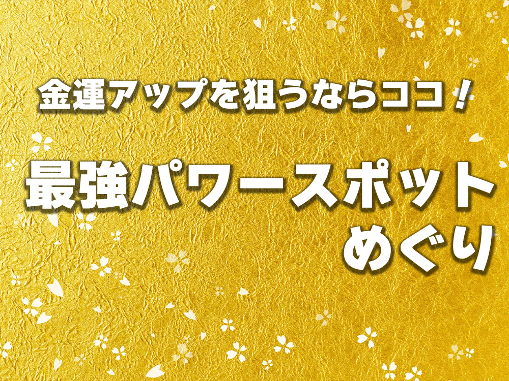 【浜松】金運アップを狙うならココ！最強パワースポット巡り