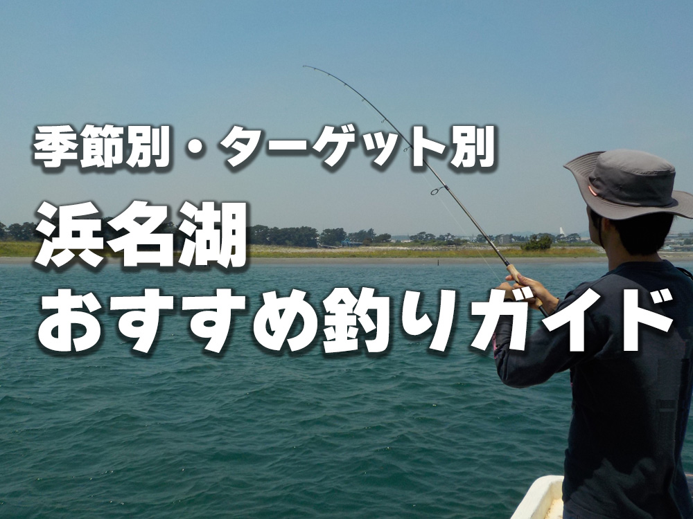 【浜名湖-釣り-完全攻略】初心者から上級者まで！季節別・ターゲット別-おすすめ釣りガイド