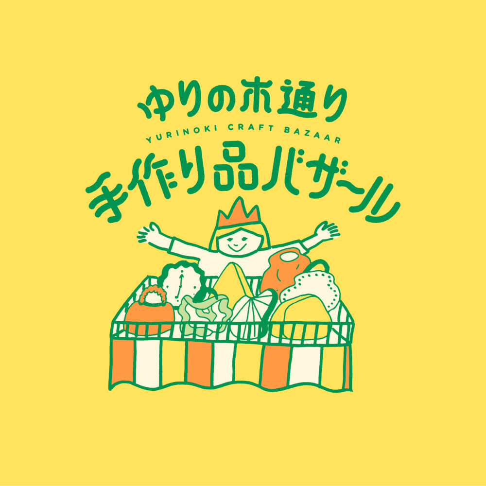 ゆりの木通り手作り品バザール