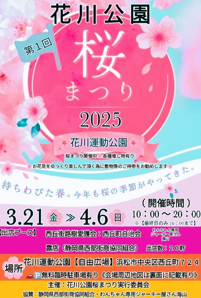 第1回　花川公園桜まつり 2025