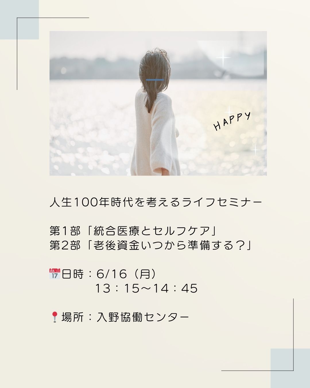 ライフセミナー