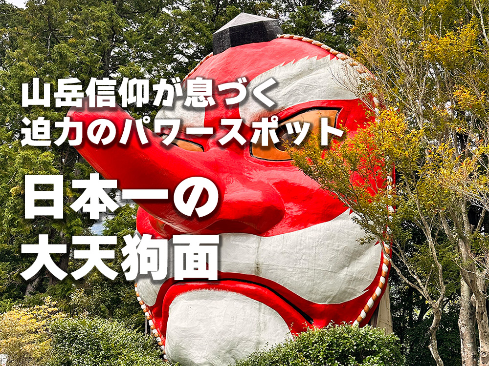 春野町の「日本一の大天狗面」—-山岳信仰が息づく、迫力のパワースポット