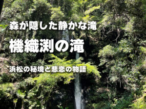 機織渕の滝