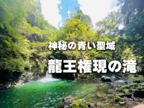 龍王権現の滝-—-浜松の奥地に眠る、神秘の青い聖域