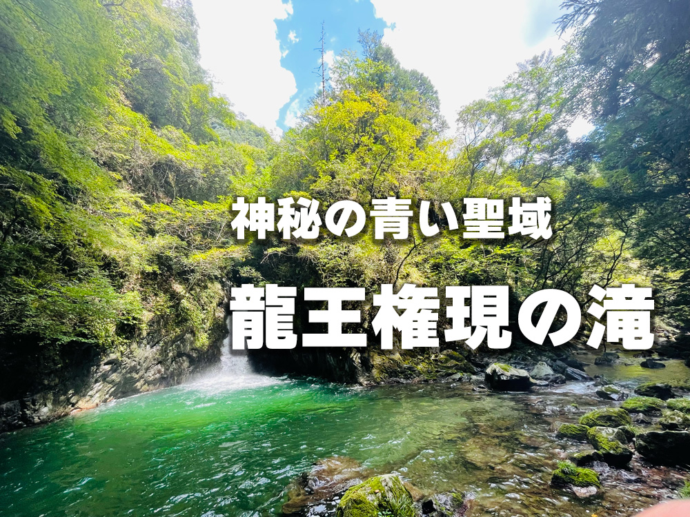 龍王権現の滝-—-浜松の奥地に眠る、神秘の青い聖域