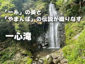 「一糸」の美と「やまんば」の伝説が織りなす一心滝