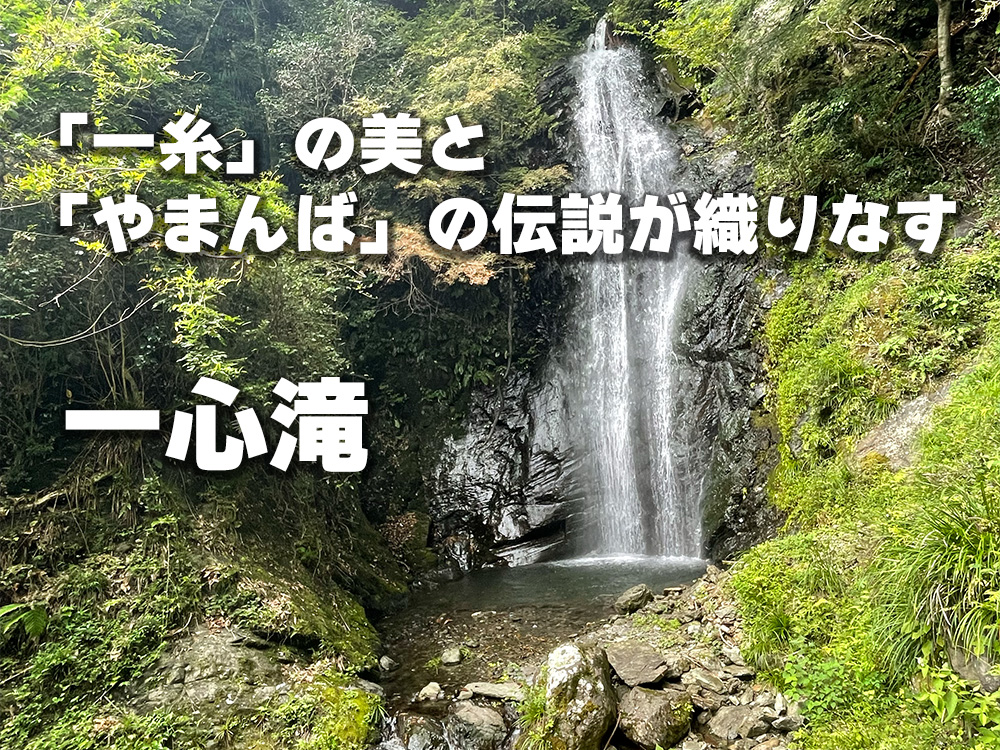 「一糸」の美と「やまんば」の伝説が織りなす一心滝