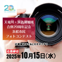 【浜松市民限定】今日撮った写真が未来に残る！天竜川・浜名湖地域合併20周年記念フォトコンテスト