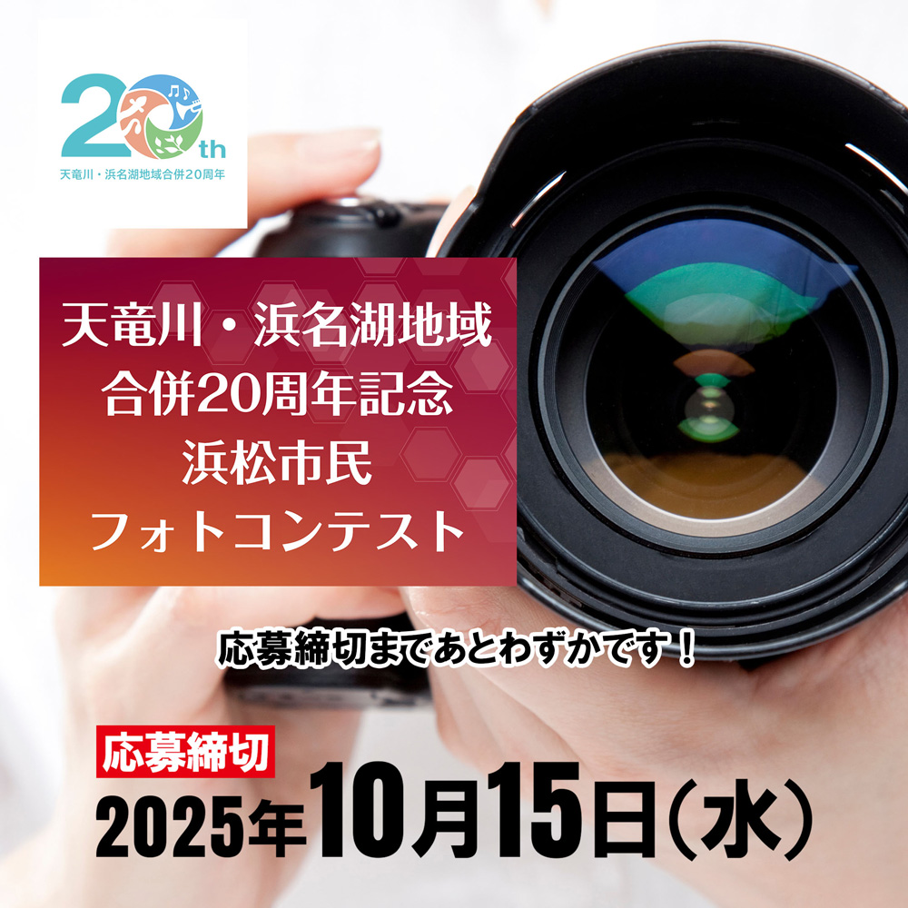 【浜松市民限定】今日撮った写真が未来に残る！天竜川・浜名湖地域合併20周年記念フォトコンテスト