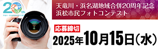 【PR】天竜川・浜名湖地域合併20周年記念フォトコンテスト
