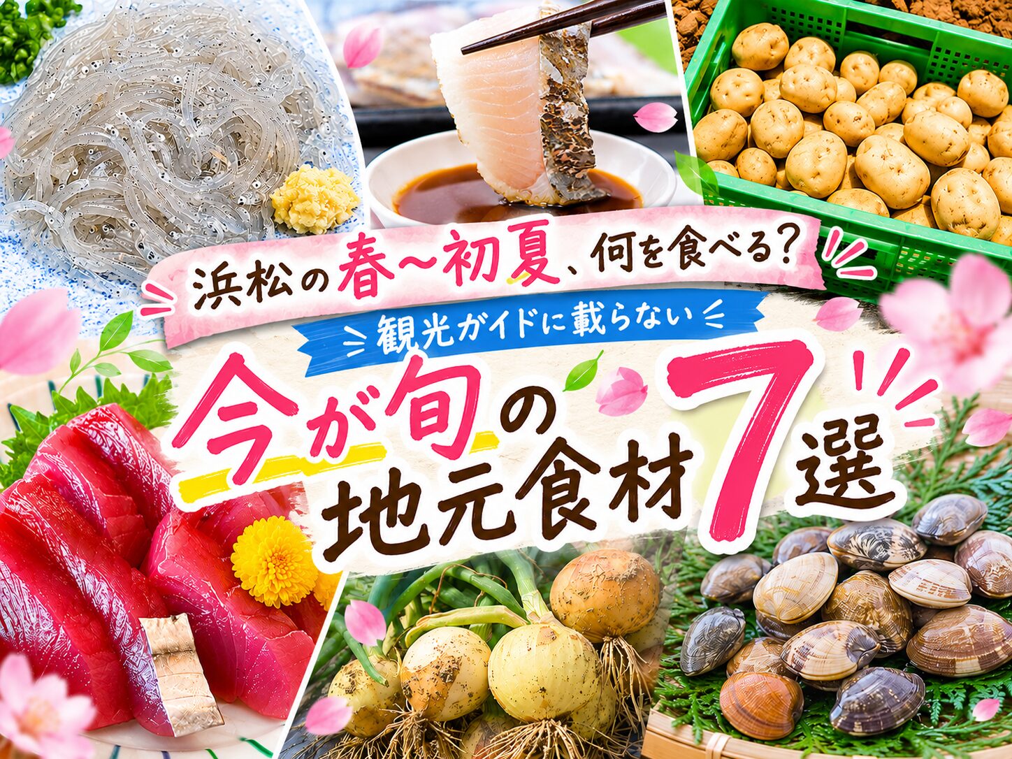 浜松の春〜初夏の美味しい食材