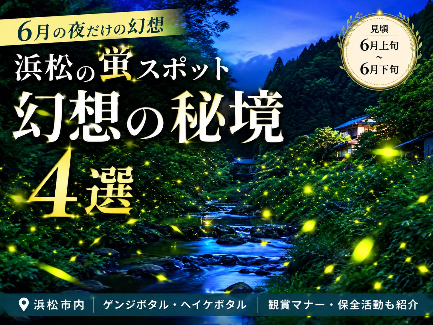【浜松の蛍スポット】6月の夜だけの幻想、ホタルが舞う秘境4選