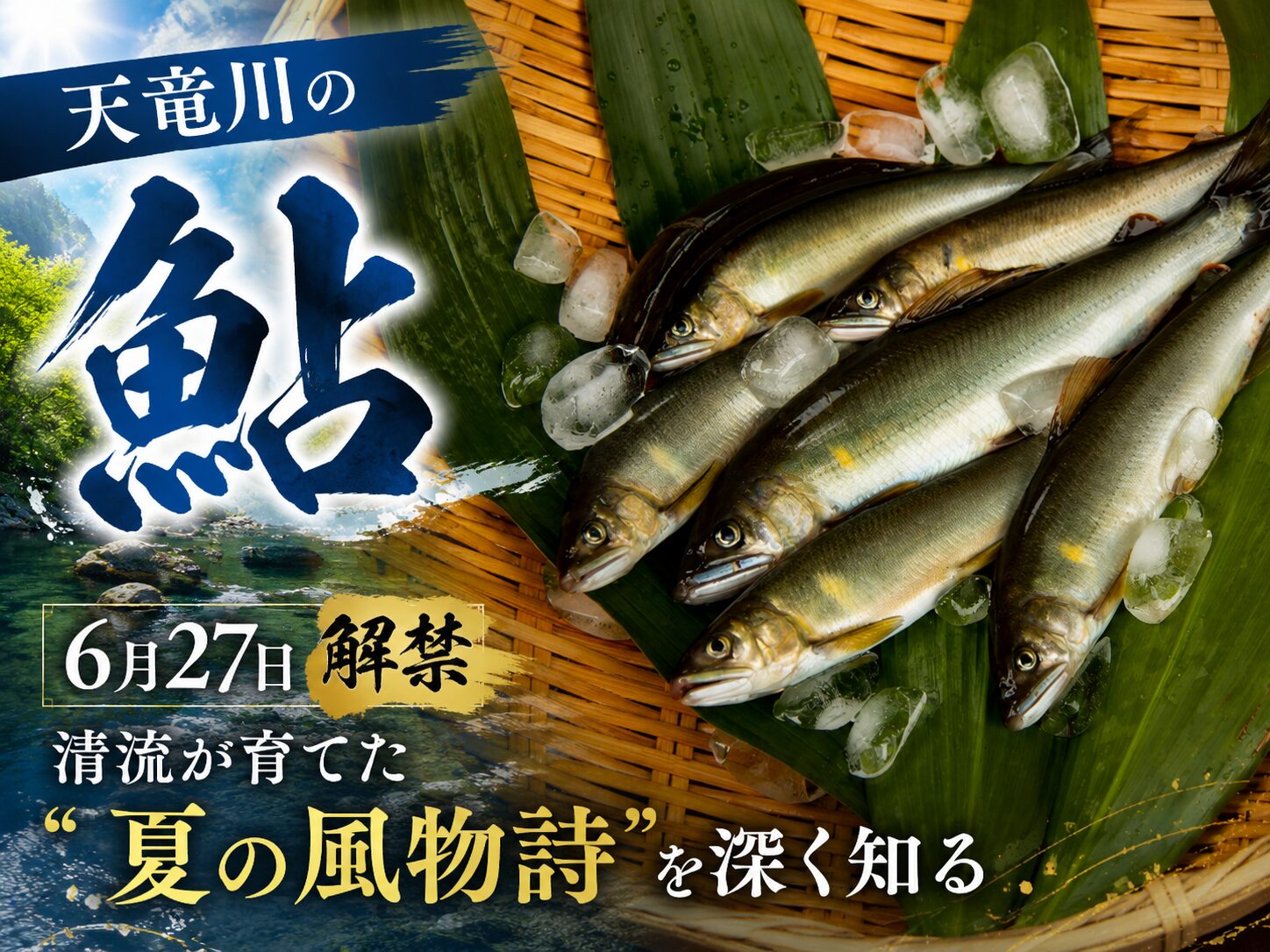 【天竜川の鮎】6月27日解禁、清流が育てた "夏の風物詩" を深く知る