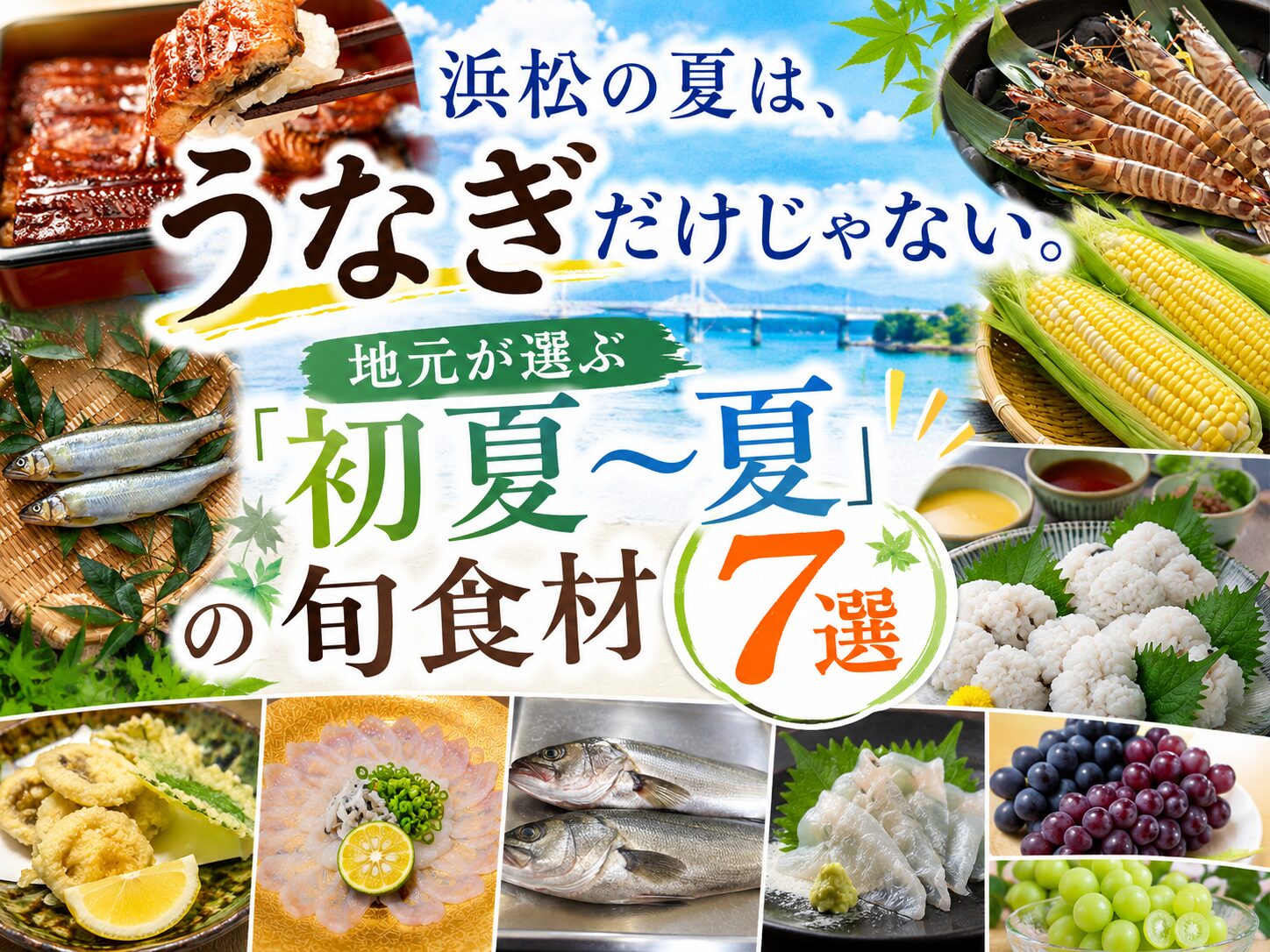 地元が選ぶ「初夏〜夏」の旬食材7選