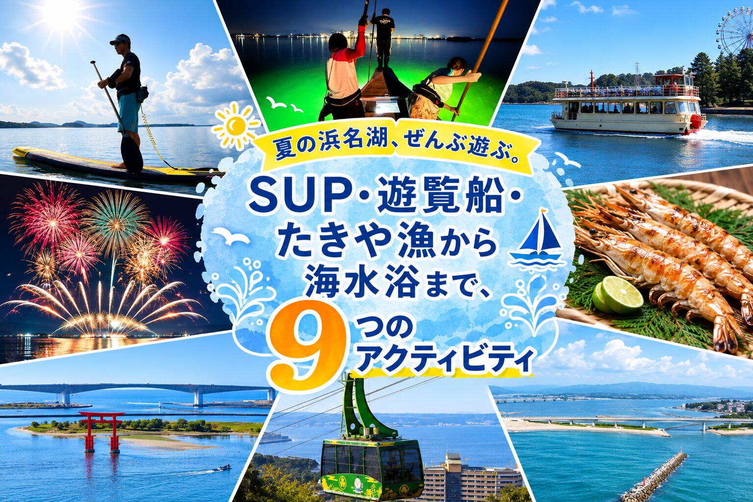 夏の浜名湖の楽しみ