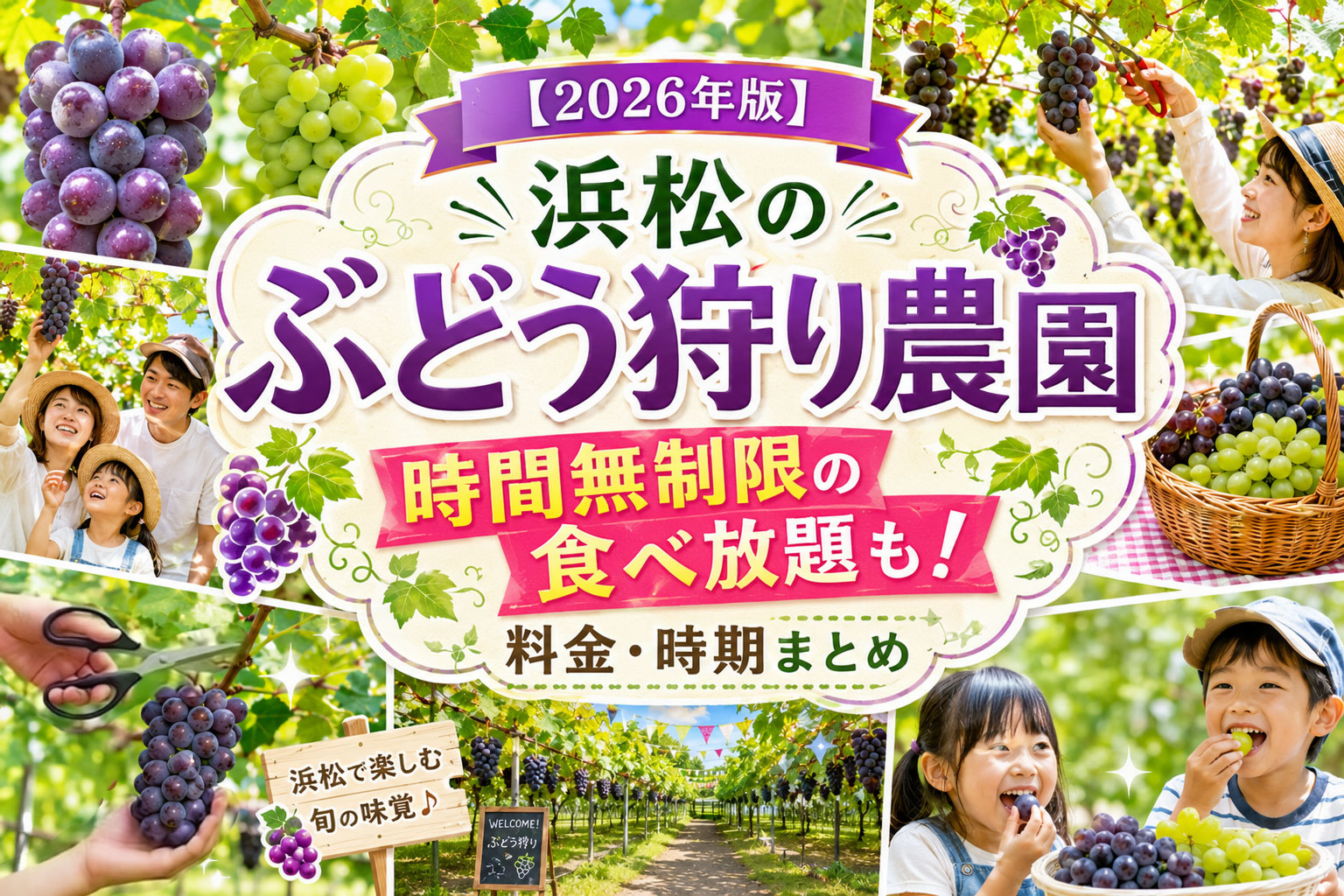 【2026年版】浜松のぶどう狩り農園3選｜時間無制限の食べ放題も！料金・時期まとめ