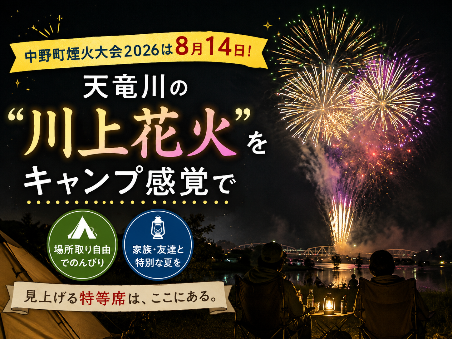 中野町煙火大会2026は8月14日。天竜川の“川上花火”を、キャンプ感覚で