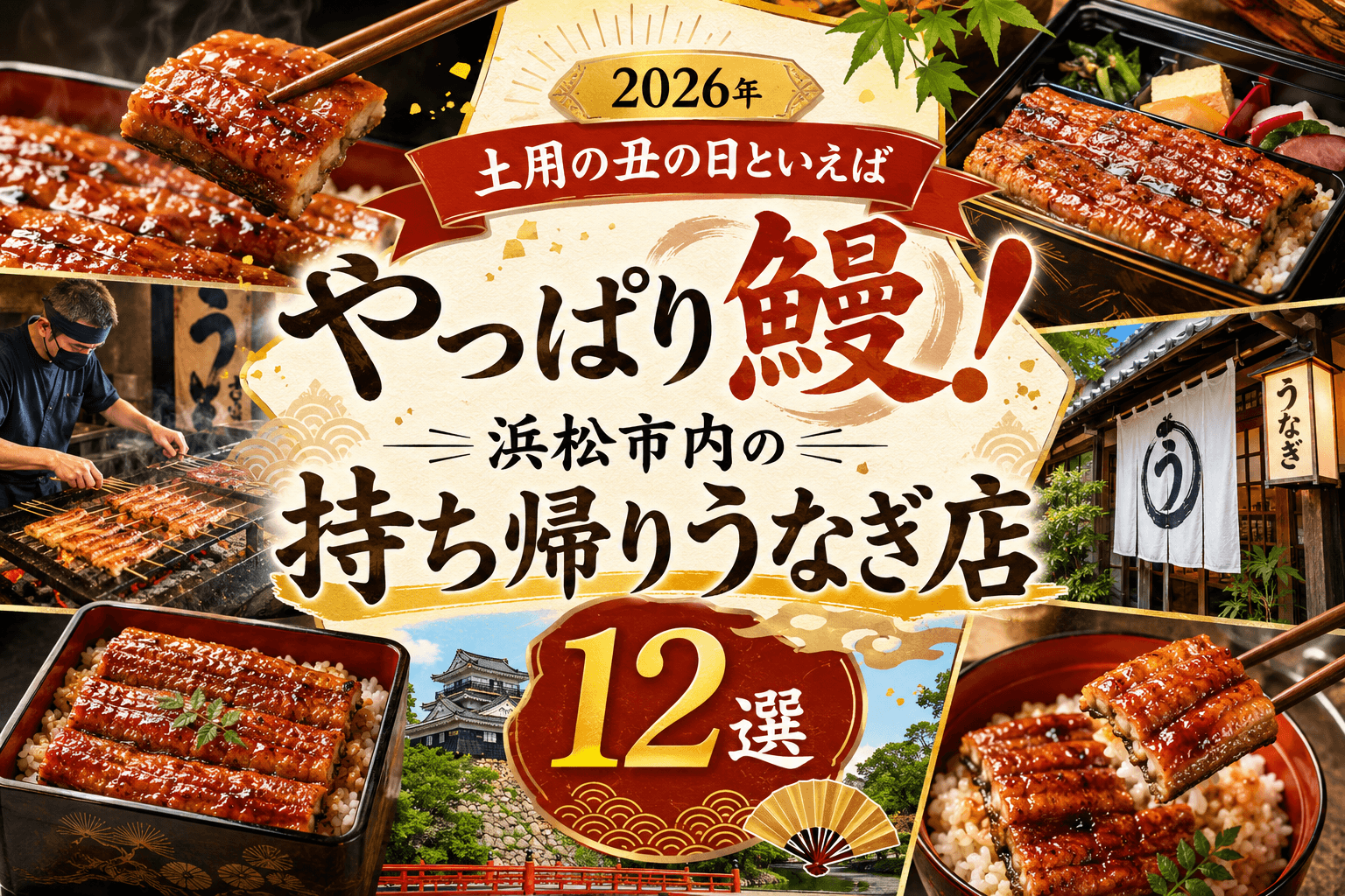 土用の丑の日といえばやっぱり鰻！浜松市内の持ち帰りうなぎ店12選　2026年