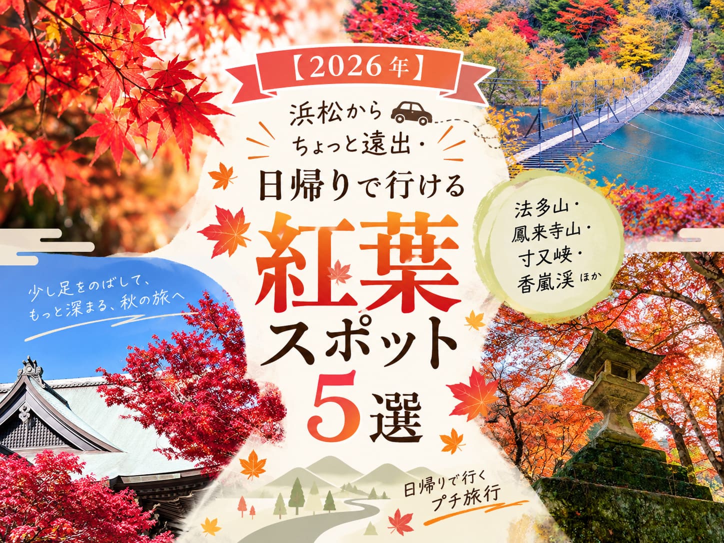 【2026年】浜松から日帰りで行ける紅葉スポット5選｜法多山・鳳来寺山・寸又峡・香嵐渓