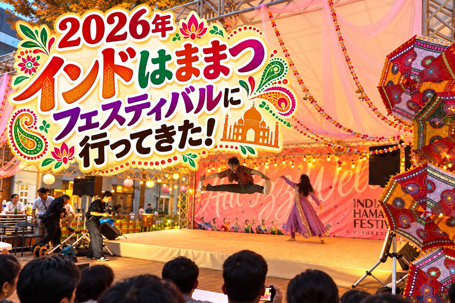 日が落ちたインドはままつフェスティバルのメインステージ。電飾の下で踊るダンサー