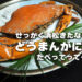 せっかく浜松きたならどうまんがに食べてって